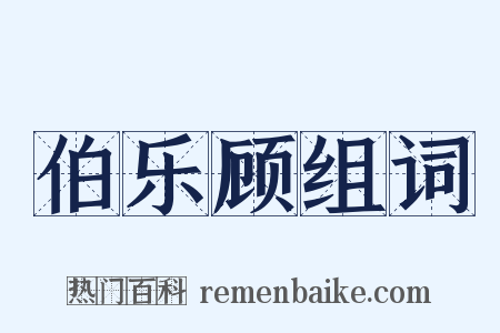 伯乐顾组词是什么意思的图片